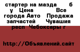 стартер на мазда rx-8 б/у › Цена ­ 3 500 - Все города Авто » Продажа запчастей   . Чувашия респ.,Чебоксары г.